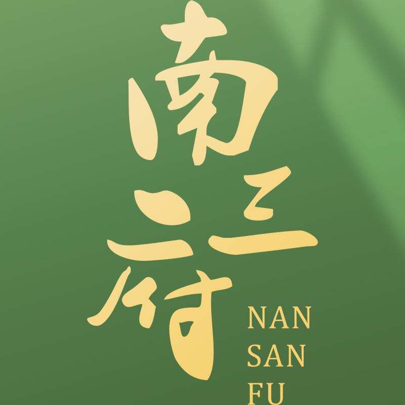 南三府食品礼品礼盒