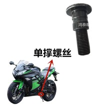 Domestic Kawasaki small ninja 250 screw stand screw foot support bracket foot support motorcycle partial support foot support