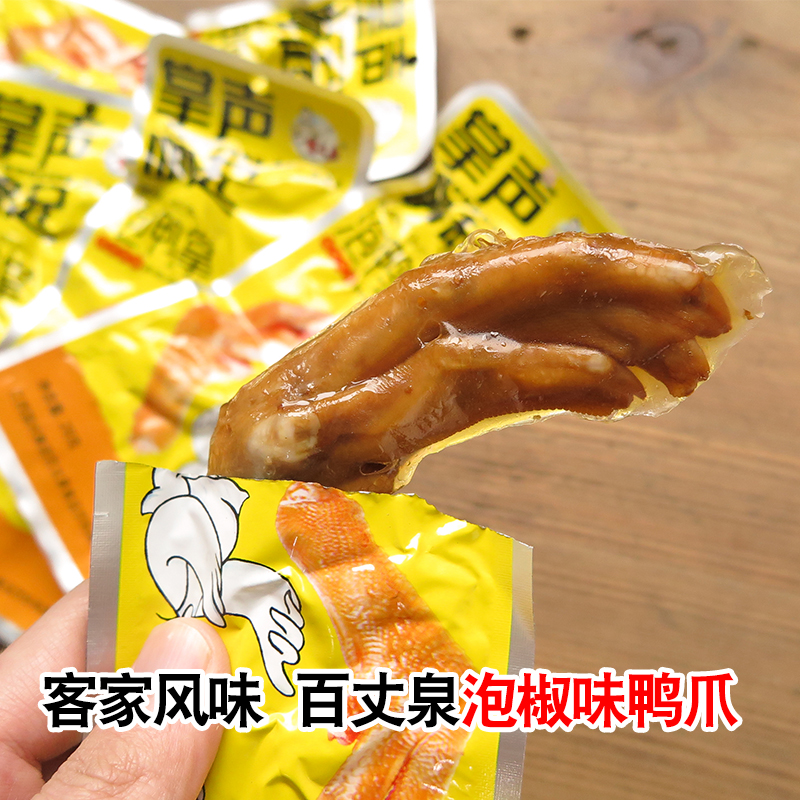 Bubble duck paw Hakka flavor Pickled pepper taste duck paw braised snacks specialty Jiangxi Xingguo Baizhangquan food snacks