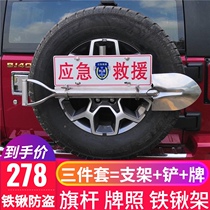 Beijing BJ40PLUS flagpole stand Wrangler spare tire license plate rack engineer shovel bracket Jimny shovel anti-theft frame