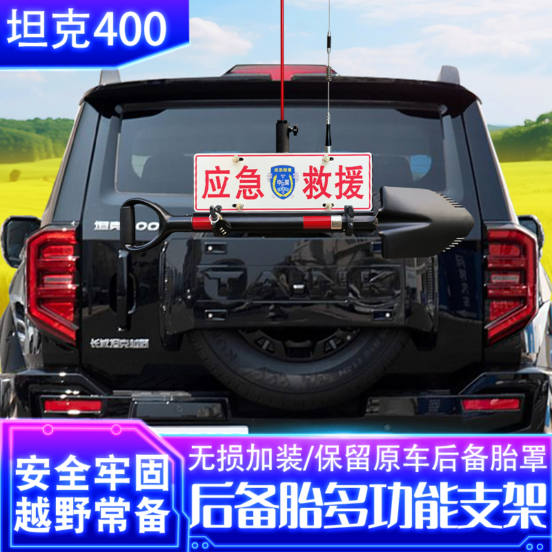 Tank 400 Spare Tire Rack Hi4T with Additional Shovel, Military Shovel, Flagpole, Antenna, Reversing Light, License Plate, Multi-Functional Bracket