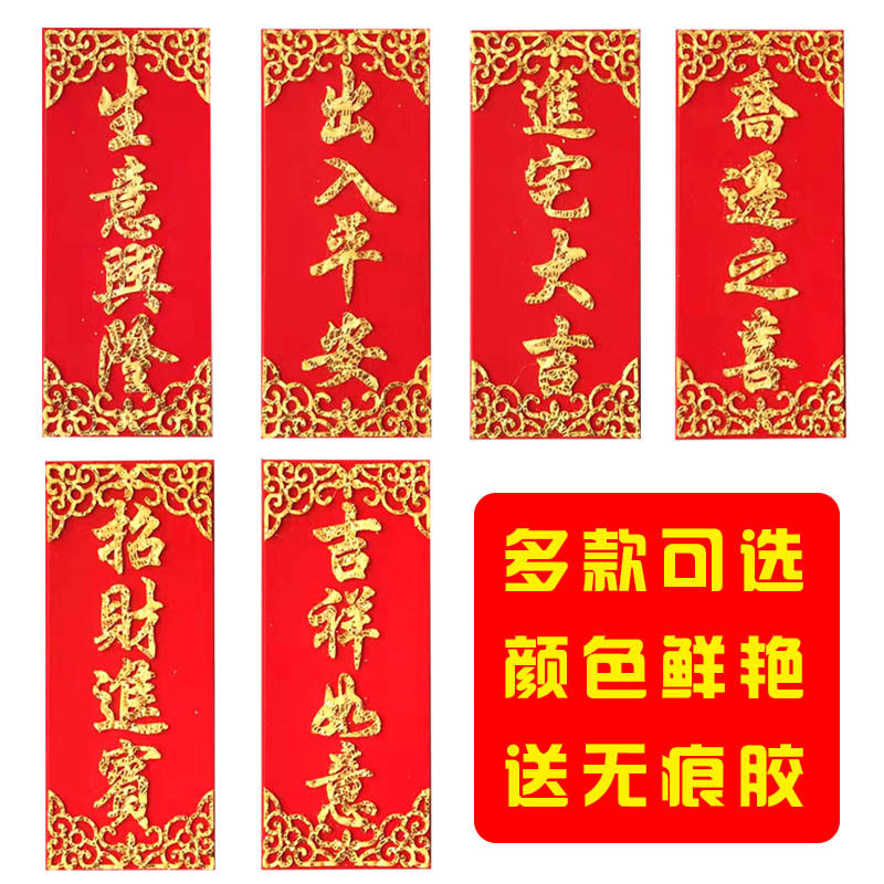 Xie Sticker Open and renovation Daji Ji into New Home Joe relocated Spring door stickers into Bao