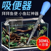 Fish tank toilet pump stool Suction fish tank stool suction device small fish tank water change device water suction device goldfish suction device turtle pump