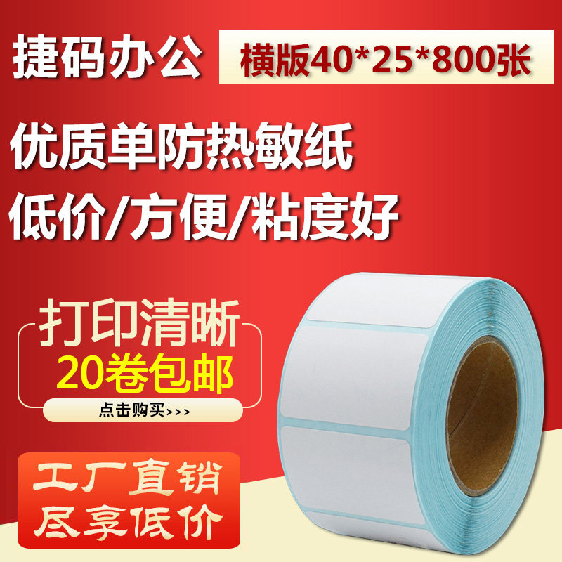 40 * 25 * 800 Chang thermal non-dry adhesive paper Barcode print sticker adhesive label D4025 Supermarket Libra
