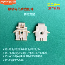  Jiuyang boiling water cooker accessories K15-F626 F23 F623 F4 F628 F29 rotating bracket 13F05A