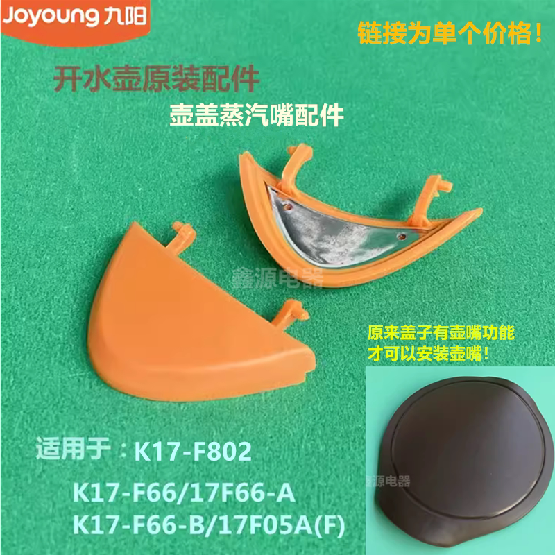 Joyoung Kettle Accessories K17-F66/F802/K17-F66-B/F801/17F05A Steam Lid Spout