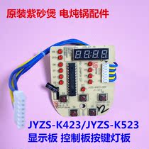 Jiuyang purple clay pot electric stew pot JYZS-K423 JYZS-K523 display board control board button light board