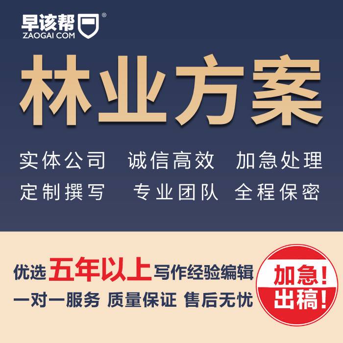 Forest Project Implementation Plan Preparation, Reforestation Seedling Cultivation Plan, Temporary Construction Site Restoration Plan Forest Project Implementation Plan Preparation, Reforestation Seedling Cultivation Plan, Temporary Construction Site Restoration Plan