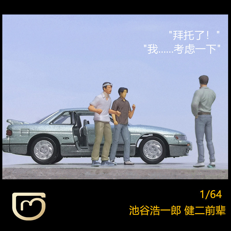 模兜 池谷浩一郎健二前辈1 64人偶头文字d 秋名山md007