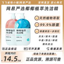 NetEase strictly select coconut plant cleaning fine with a household large barrel pressed bottle detergent washing dishes