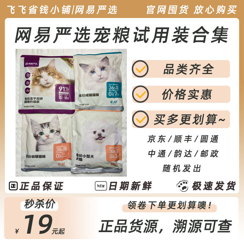 NetEase Yanxuan full price kitten freeze-dried cat food into cat food dog food 120g trial pack