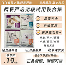 NetEase selects full price puppy freeze dry cat grain into cat grain 120g trial package