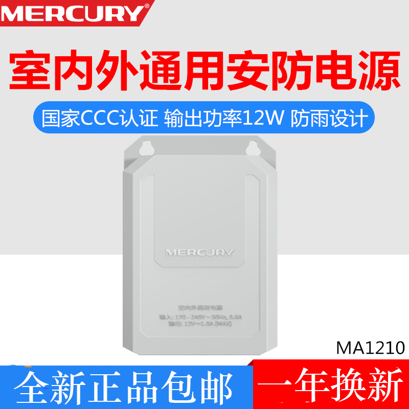 MERCURY Mercury MA1210 Indoor outside universal security monitoring power waterproof and rain-proof transformer 12V power supply