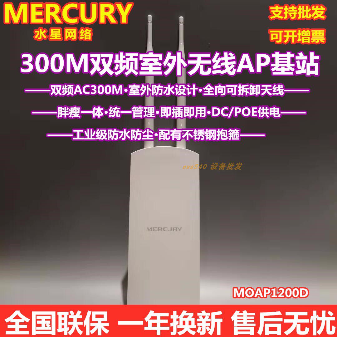 MERCURY Mercury MOAP1200D outdoor 300M wireless AP high-power omnidirectional waterproof antenna WIFI coverage