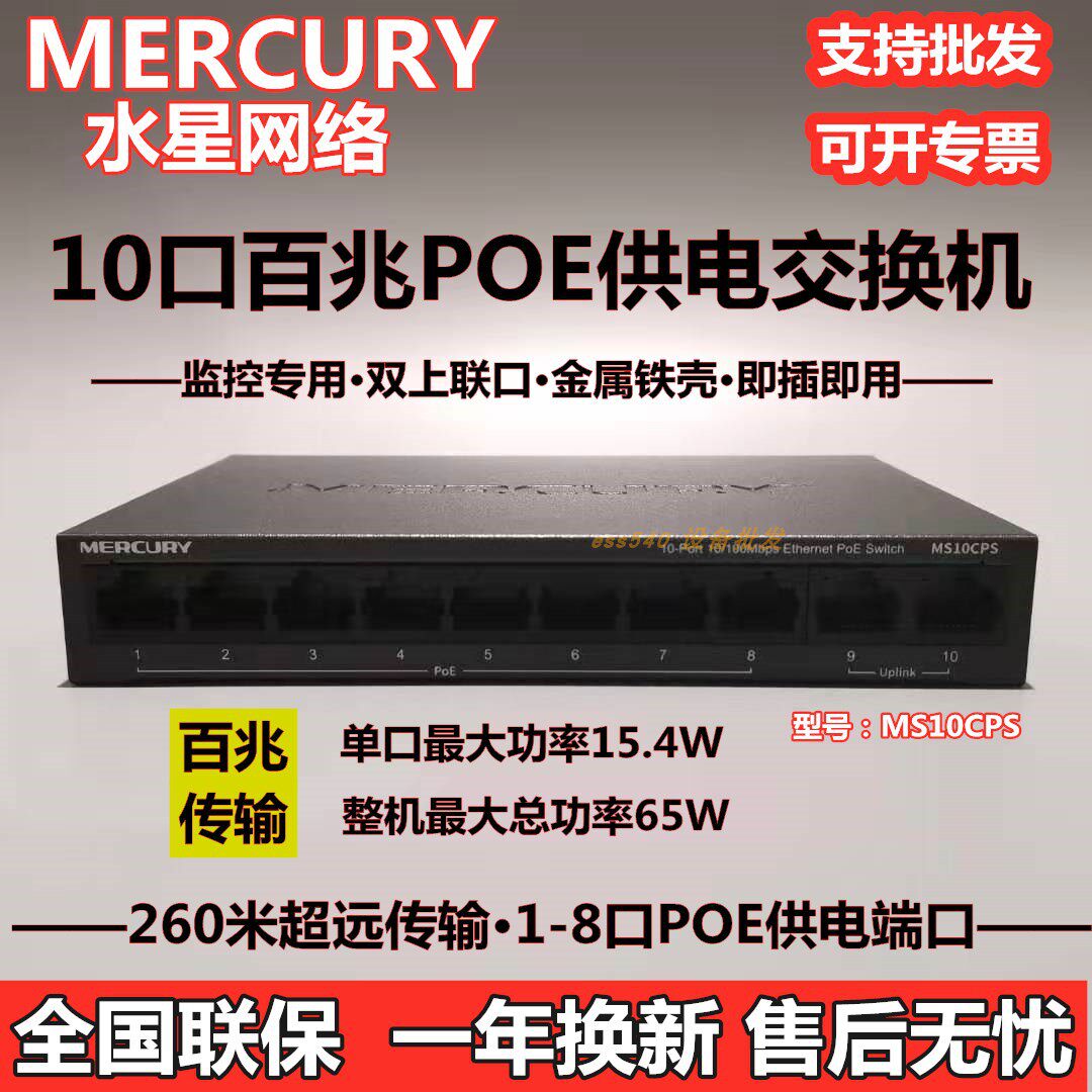Mercury MS10CPS 10 PoE switch 48v dual interface 8 Poe power supply monitoring special