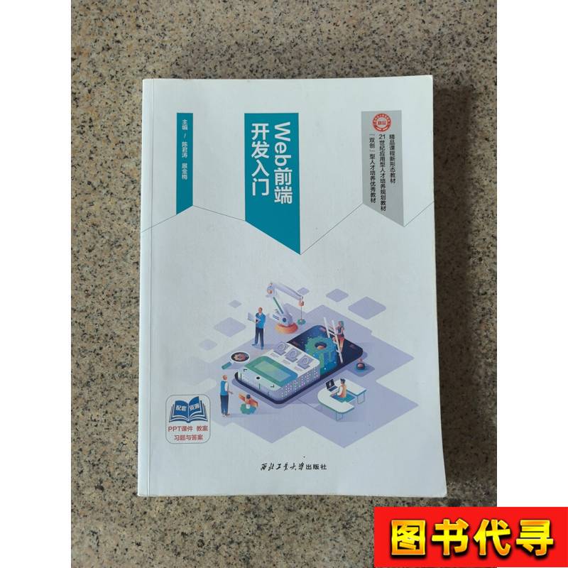 Introduction to Web Front-End Development Chen Juntao Northwestern Polytechnical University Press 9787561286906 Chen Jun