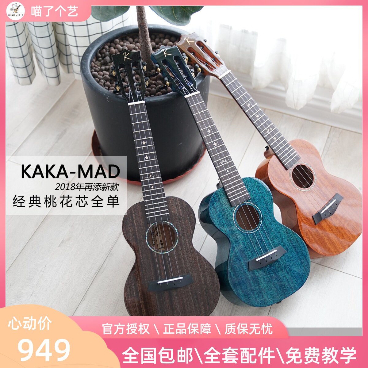 An art kaka KAKA MAD Peach Blossom Core Full Veneer Beginner of the first class ukulele Ukrili Men and women