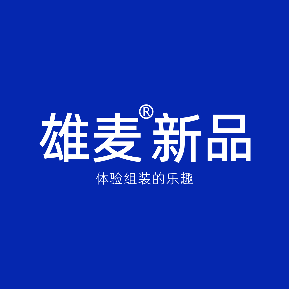 雄麦新品1号店