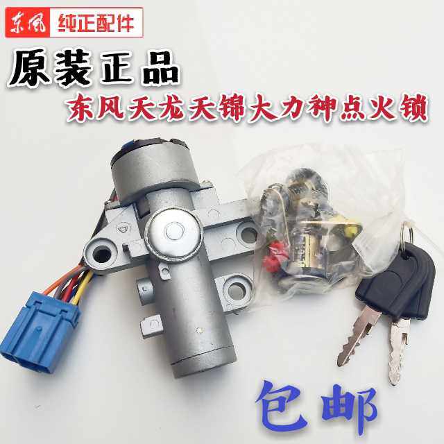 Car 24 volt Dongfeng Tianlong Tianjin Hercules starter switch ignition lock electronic door lock ignition switch key