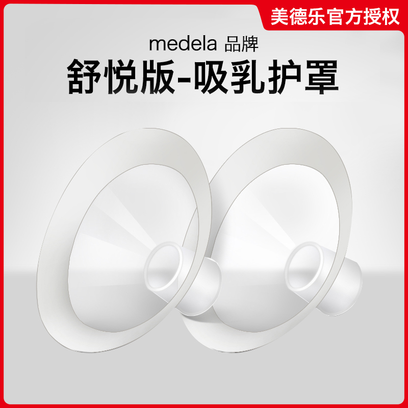Medela BREAST PUMP BREAST SHIELD Rhyme SPEAKER COVER Rhyme SILK RHYME and rhyme 21 24 27 30MM Accessories
