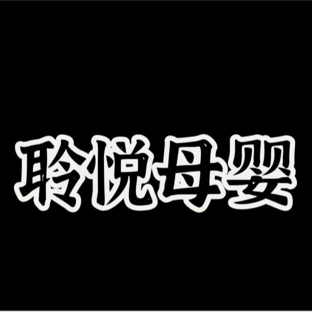 聆悦母婴帽子店