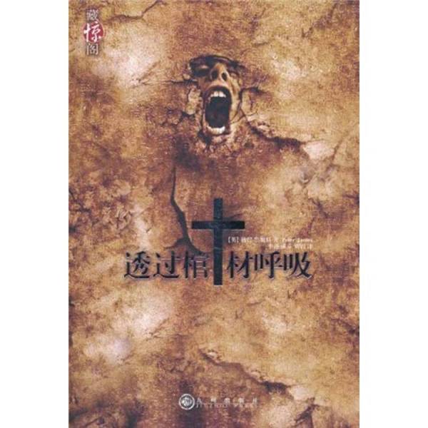 Authentic 90% New Books | Breathing through the Coffin 9787510806322