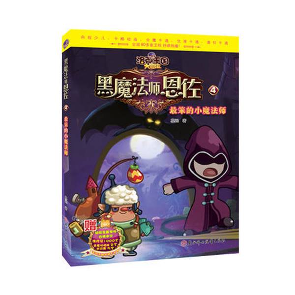 Authentic 90% New Books | the Great Adventure of Rock Kingdom—The Dumbest Little Magician 4 9787538581119
