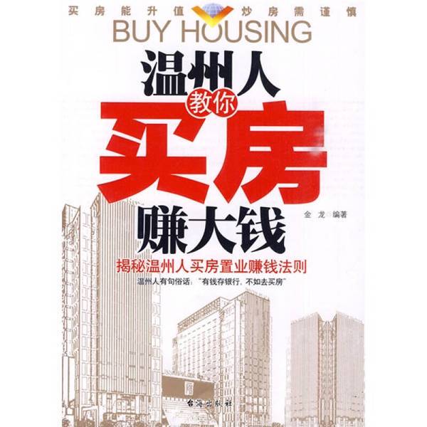 Authentic 90% New Books | Wenzhou People Teach You How to Buy a House and Make Big Money 9787801416858