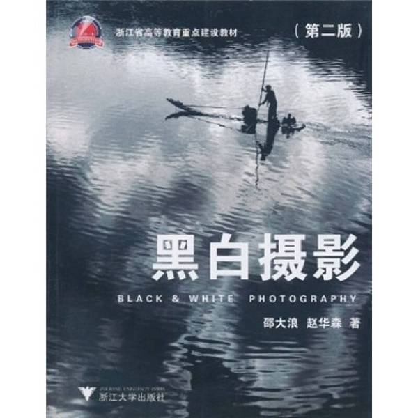 Authentic 90% New Books | Black and White Photography 9787308051507