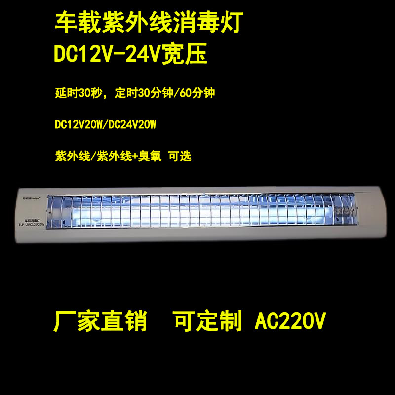 Car disinfection lamp UVC low voltage DC 12V-24V with protective cover ambulance ultraviolet lamp light source