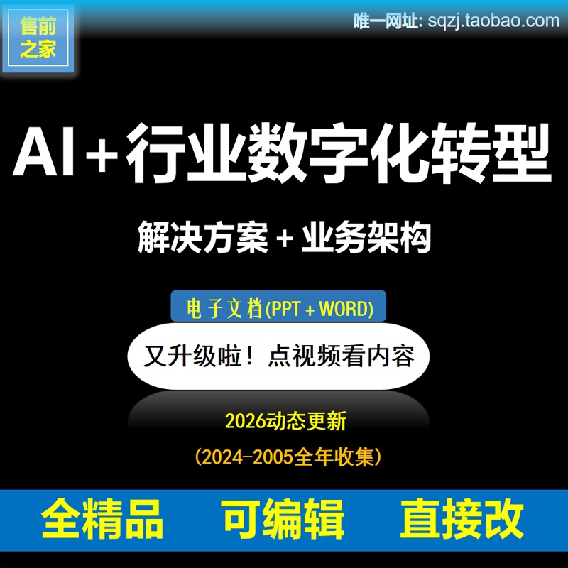 Ai+ Industry Digital Transformation Artificial Intelligence Top-Level Architecture Design Solution Ppt+Word Editable
