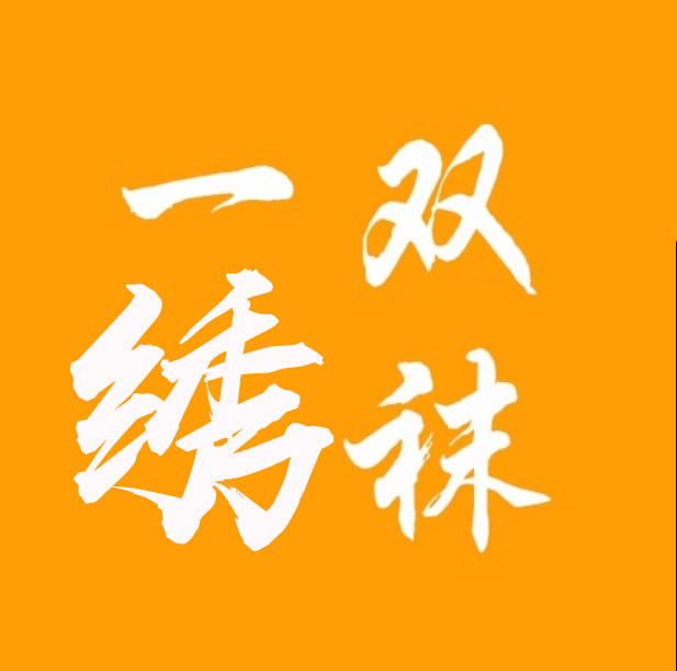 一双绣袜