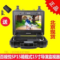 Baishi Yue SP15 director outside shooting box monitor 4K four picture SDI HDMI camera 15 inch supervisor