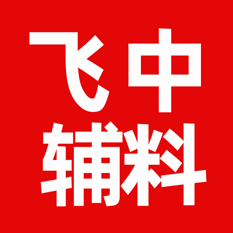 飞中辅料