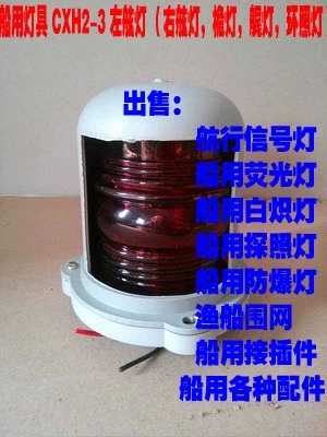 [船用灯具 CXH4-3 艉灯 塑料  透明色]