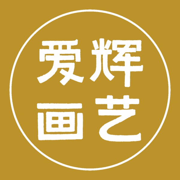 爱辉画艺