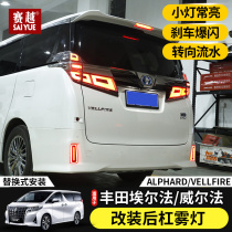Applicable Elfa rear bar lights ALPHARD Wilfa rear fog lights vellfire30 system modified brake lights