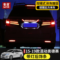 Suitable for 15-20 Odyssey tailgate decorative lights Odyssey tailgate decorative brake lights hybrid modification
