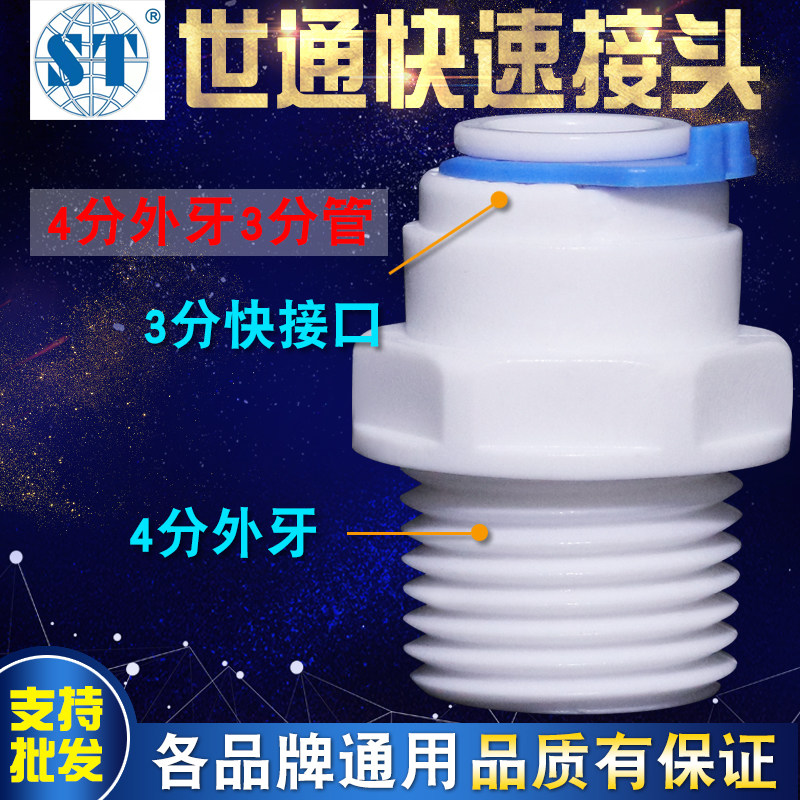Water purifier connector accessories 4 points external teeth turn 3 points quick connector direct household water filter filter 4N3 Shitong
