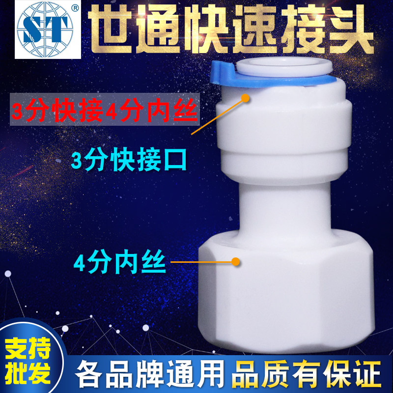 Shitong 4-point internal thread conversion three-point quick-connect internal tooth 4N3 conversion connector water purifier water filter accessories universal