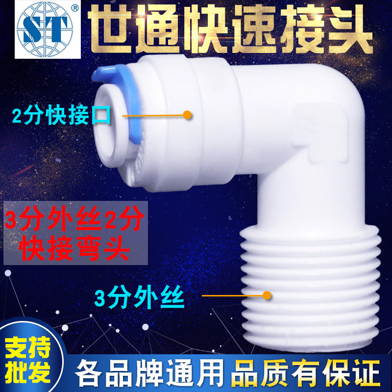 Water purifier connector accessories Shitong three-point external teeth 2-point quick-connect elbow household booster pump connector 2-point PE pipe