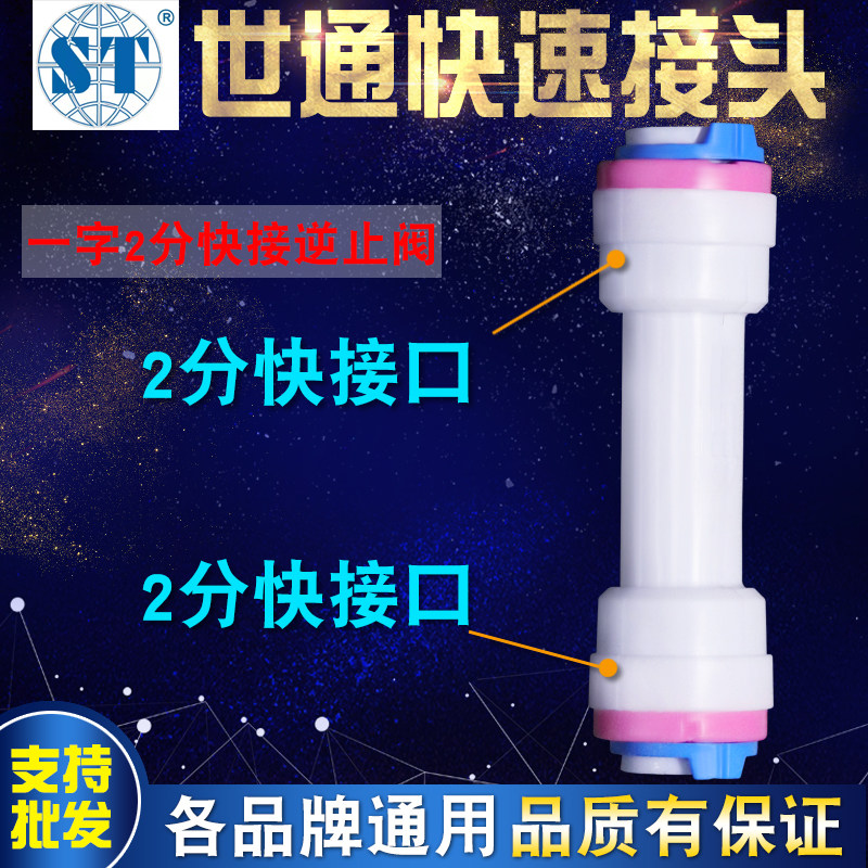 Shitong one-word check valve 2 points pe pipe fast direct check valve quick-connect household water purifier connector accessories 2 points