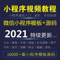 WeChat applet development and production video tutorial get started to master small program source code template with background