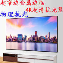 Narrow frame frame screen Projection Home projector screen Metal screen HD projection screen Anti-light screen