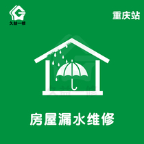 Chongqing housing leak repair Roof waterproof leak repair doors and windows leak rain kitchen toilet plugging exterior wall repair company