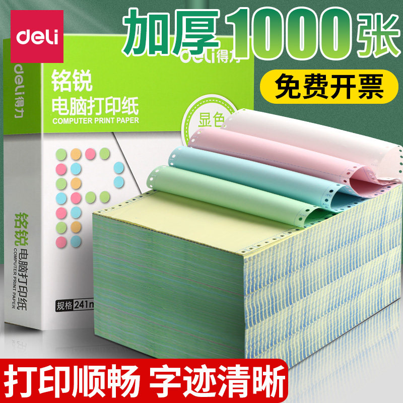 得力针式打印纸三联打印纸三联二等分电脑针式打印机专用纸三联二联四联单凭证联打纸清单单票据专用纸可撕边