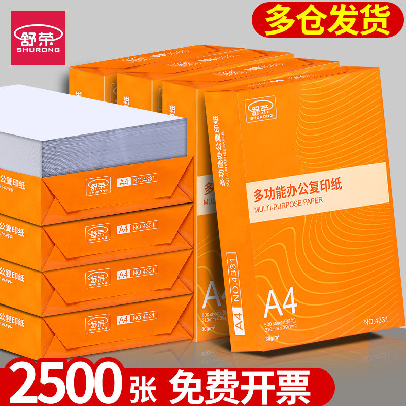 舒荣A4纸打印复印纸70g单包500张办公用品a4打印用纸80g白纸草稿纸免邮学生用a4打印纸70g整箱装5包一箱包邮