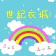 世纪衣城1