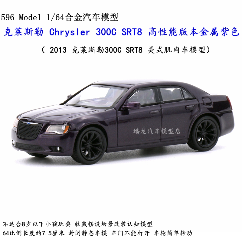 596品牌1:64合金汽车模型2013克莱斯勒Chrysler 300C SRT8肌肉车