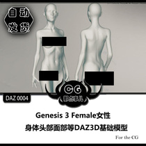 DAZ0004 Genesis 3 Female female body head face and other DAZ3D basic models